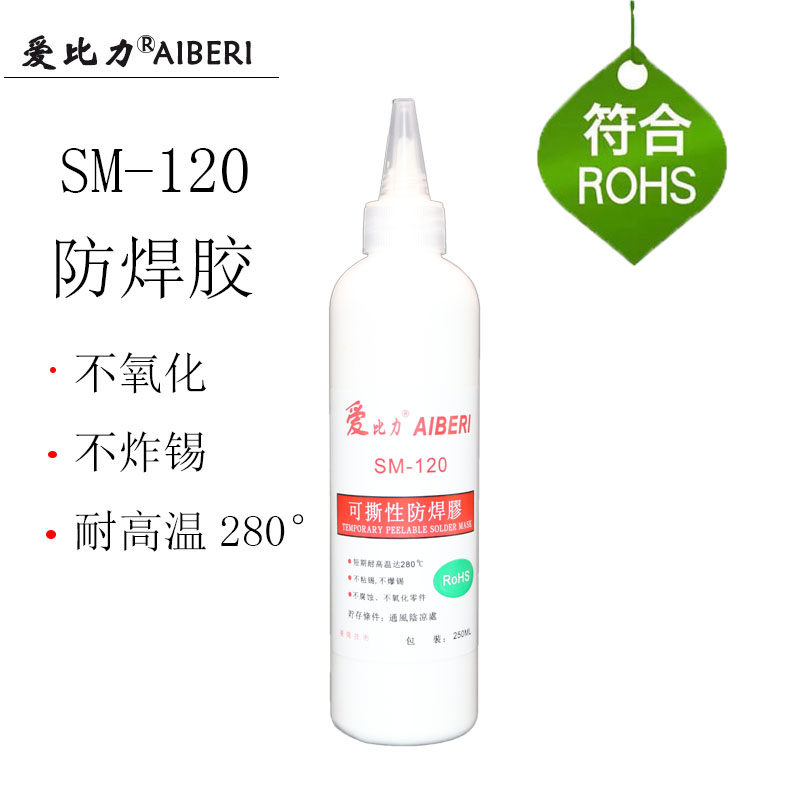 SM-120阻焊胶防焊胶芯片电子元器件临时保护遮盖好撕不粘锡不爆