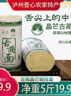 古蔺面四川泸州特产晶芒挂面农家干面条凉面碱性碱水面早餐汤面
