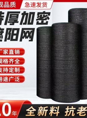 抗老化黑色遮阳网防晒网农用大棚加密特厚遮荫网庭院隔热遮太阳布
