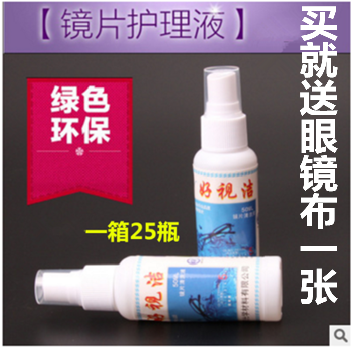 25瓶包邮眼镜清洗剂好视洁镜片清洗液手机电脑屏幕清洁剂 可定制