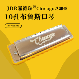 JDR嘉德瑞Chicago芝加哥十孔蓝调布鲁斯口琴10孔新手入门专业演奏