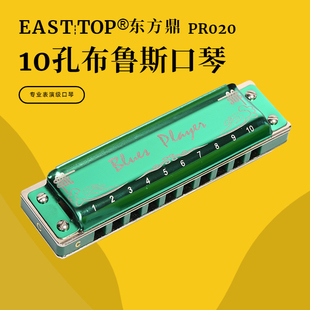 EASTTOP东方鼎PR020玩奏者十孔布鲁斯蓝调口琴学生入门练习口琴