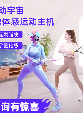 运动宇宙AR家庭体感游戏机家用游戏主机AI双人燃脂亲子互动跳舞机