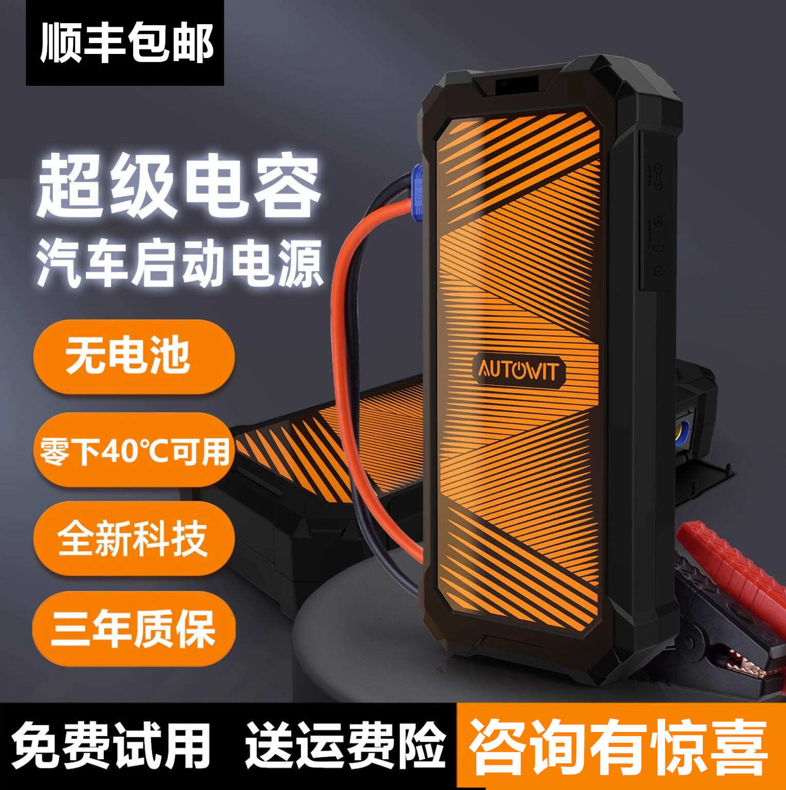 autowit电容汽车应急启动电源12v车载搭电宝启动器电瓶打火器 汽车用品/电子/清洗/改装 应急启动电源/储能电源 原图主图