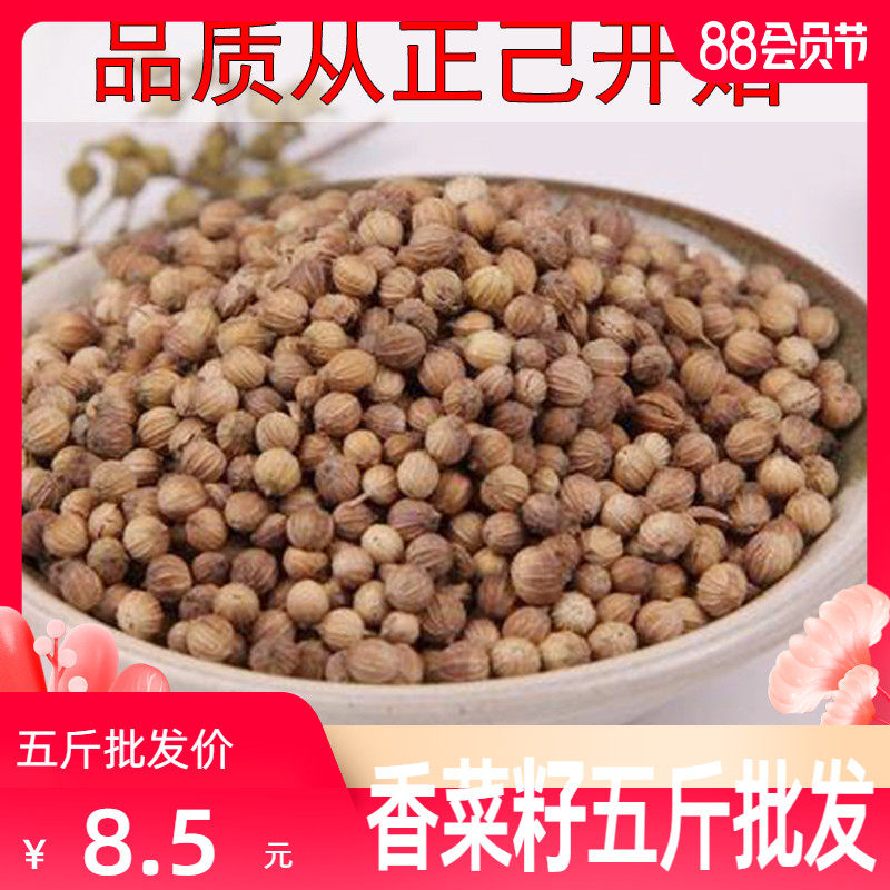 香菜籽500g 包邮 香籽 香子芫荽籽 中药材香料调料 正己干货大全