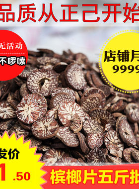 槟榔片500g别名大白香料干货大全