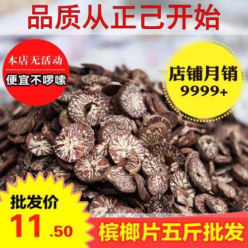 槟榔片500g 包邮回味片 大白 中药材散装食用调料香料干货大全 - 封面