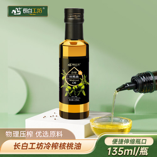 长白工坊核桃油135ml冷榨