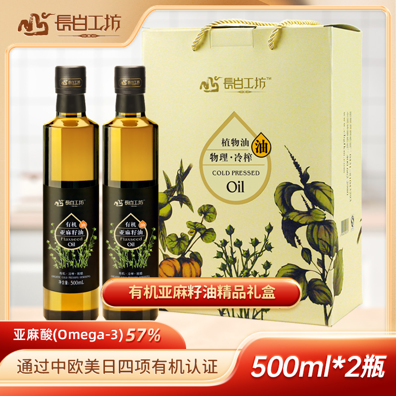 【礼盒】长白工坊 有机一级亚麻籽油500ml*2瓶食用官方旗舰店年货