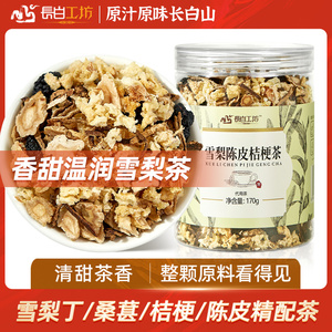 长白工坊 雪梨陈皮桔梗茶170g桑葚新鲜泡水喝秋冬茶饮经营店正品