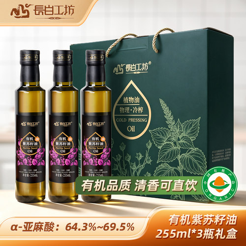 有机紫苏籽油中秋礼盒3瓶装