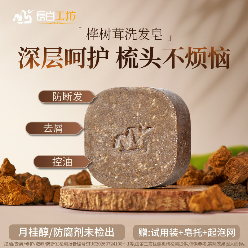 长白工坊 桦树茸洗发皂110g 洗头皂侧柏叶植物氨基酸手工香皂