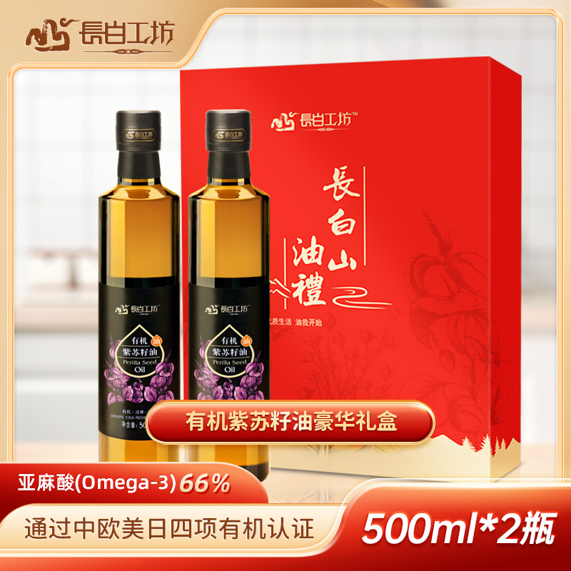 长白工坊_有机紫苏籽油500ml*2瓶礼盒 苏子籽食用油旗舰店年货