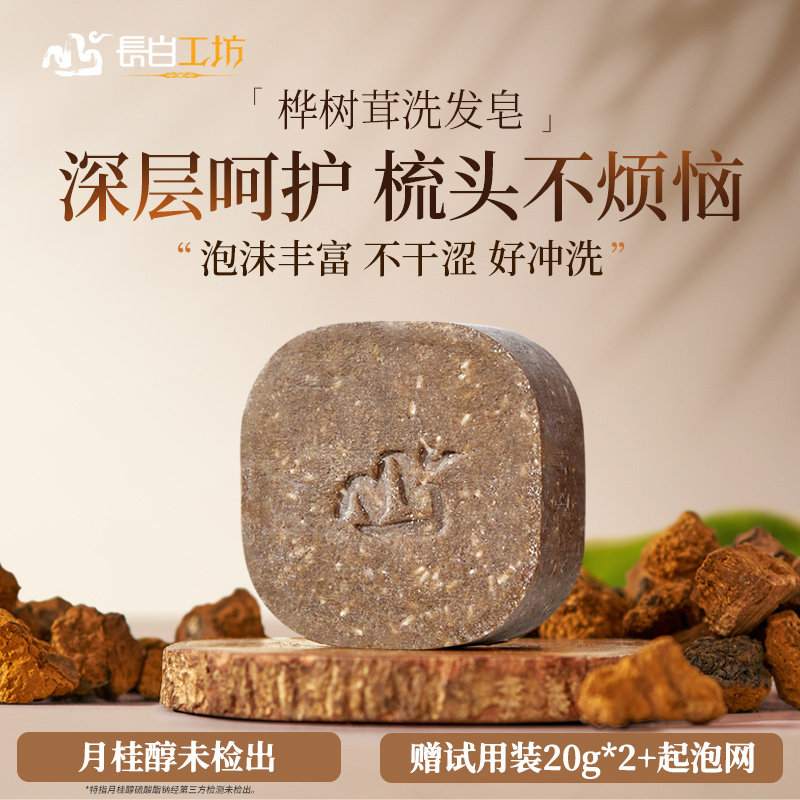 长白工坊 桦树茸洗发皂110g 洗头皂侧柏叶植物氨基酸手工香皂