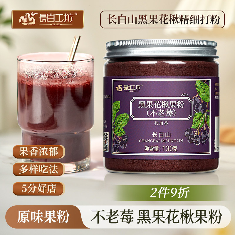 长白山不老莓粉 黑果花楸粉 黑果腺肋花楸果黑涩石楠野黑樱莓果茶
