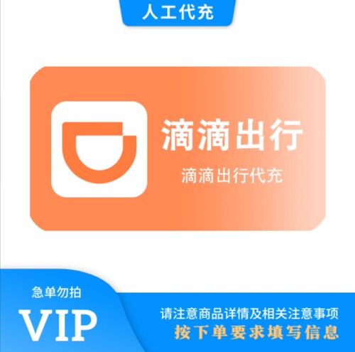 【人工代充】滴滴 10元快车券 | 急单勿下 | 超过72小时自动退