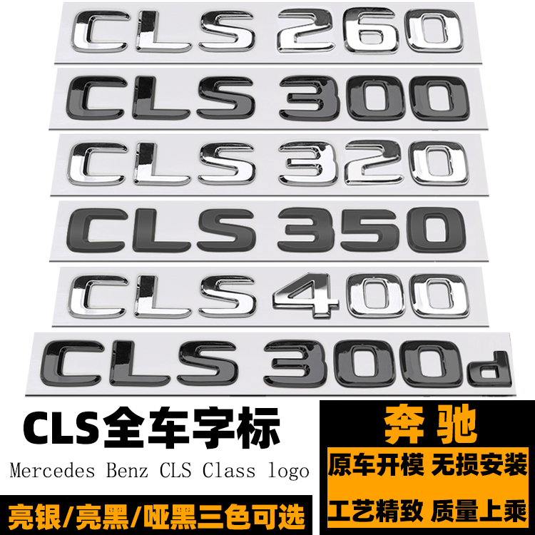 奔驰CLS53车标 CLS260 300 350 CLS400 CLS450标黑色4MATIC后尾标