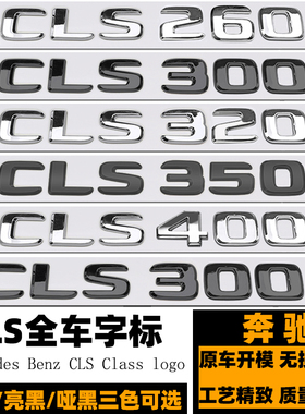 奔驰CLS53车标 CLS260 300 350 CLS400 CLS450标黑色4MATIC后尾标