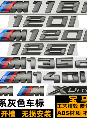 宝马1系车标 M118I 120I M125I M135I M140I改装灰色四驱后尾标贴