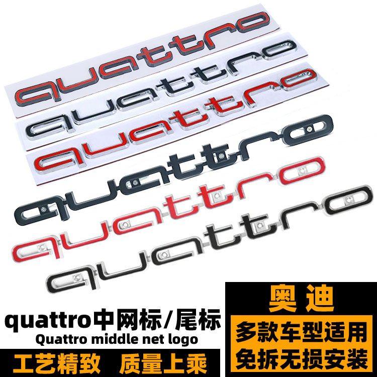 夸戳奥迪前铲标志quattro中网标