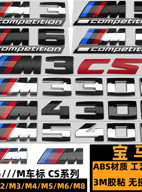 宝马M240I M330I M430I M530I M850I黑色后尾标 M2CS M3M5M67字标