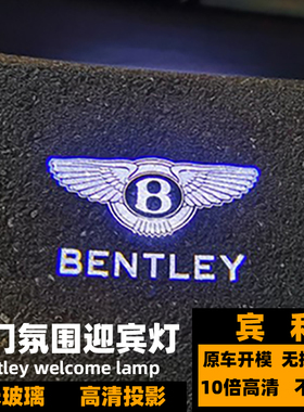 宾利车门迎宾灯 飞驰欧陆GT慕尚雅致添越改装氛围灯BENTELY投影灯