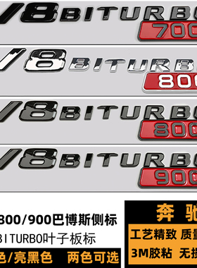 奔驰巴博斯700 800 900车标 900 V8BITURBO叶子板标 黑色博斯侧标