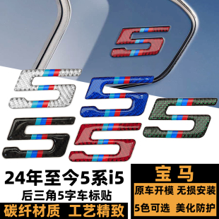 530LI 新5系525LI 530I硕纤维5字车贴 后三角C柱车标贴 宝马I5改装