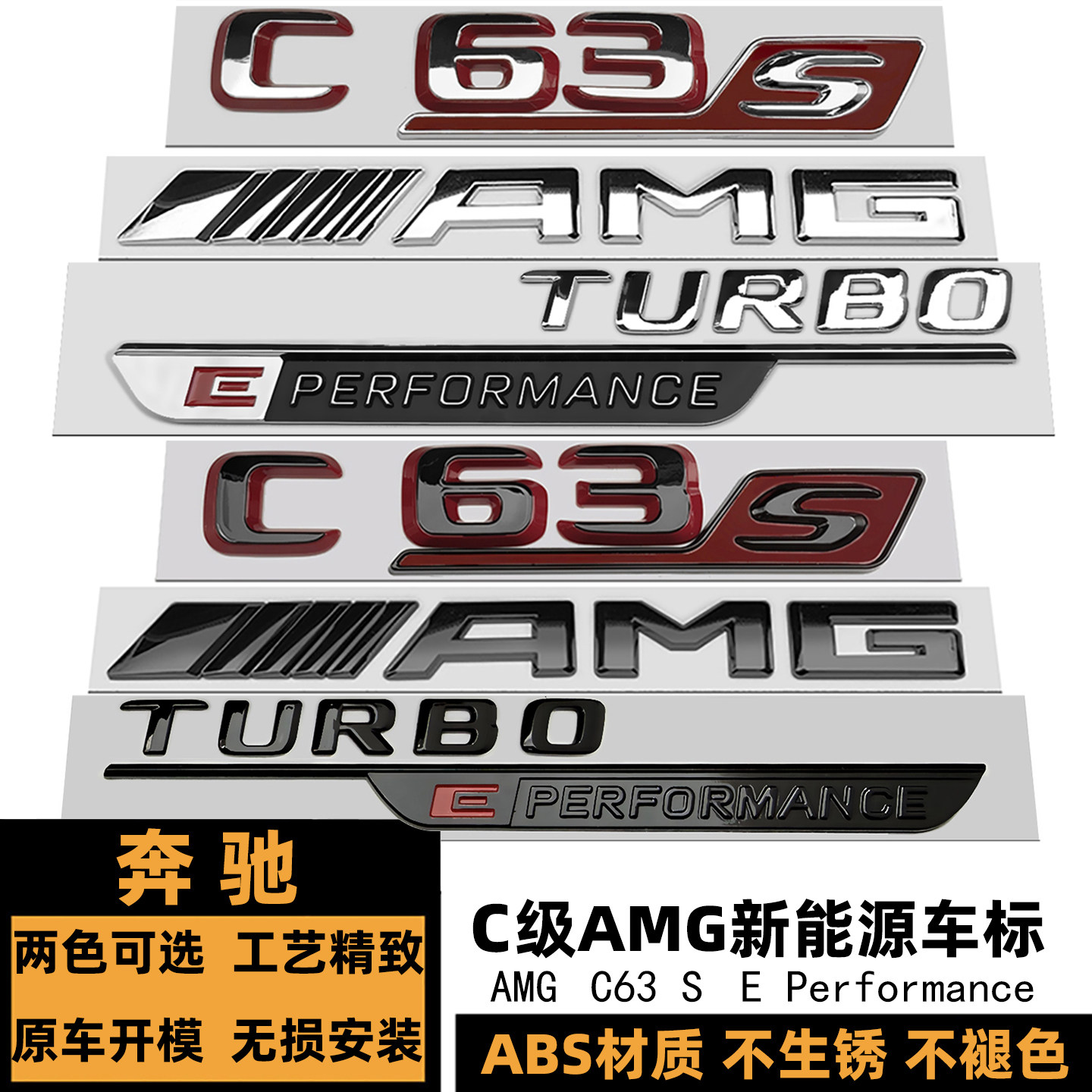 奔驰C63S/E混动红黑色后尾标侧标
