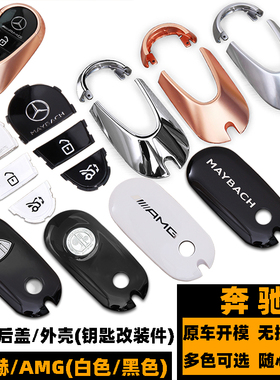 奔驰钥匙壳 后盖 新S级E级C级GLC改装白色AMG钥匙按键 迈巴赫外壳