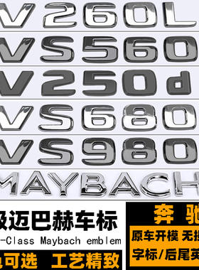 奔驰VS680L车标 威霆V260商务迈巴赫VS560 VS980 900黑色后尾标志