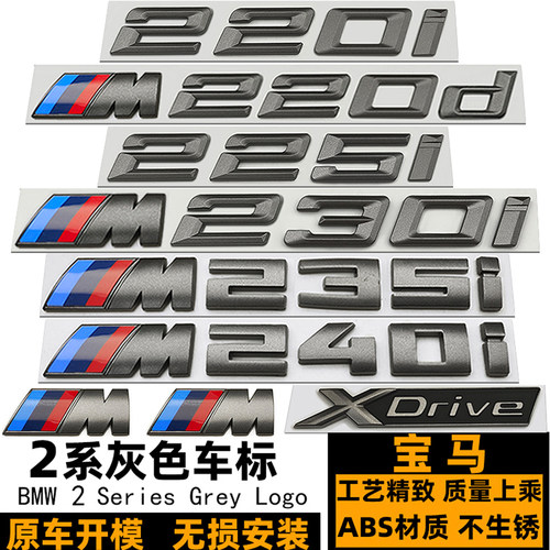 宝马车标2系改装M225I灰色后尾标