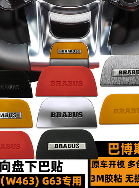 奔驰大G巴博斯方向盘标 G63内饰W463博速红色黄色AMG方向盘车标贴