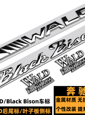 奔驰WALD车标 E级V级CLS63黑色野牛BlackBison后尾标 260叶子板标