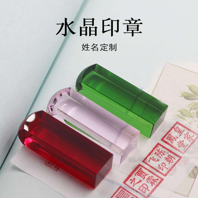 水晶印章个性刻字定制私章纪念品