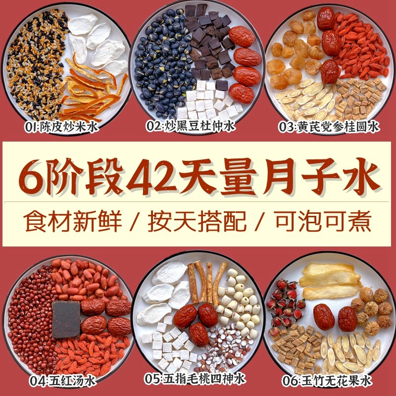 30天月子水材料包42天调理产后母乳顺产剖腹产五红汤陈皮炒米茶水