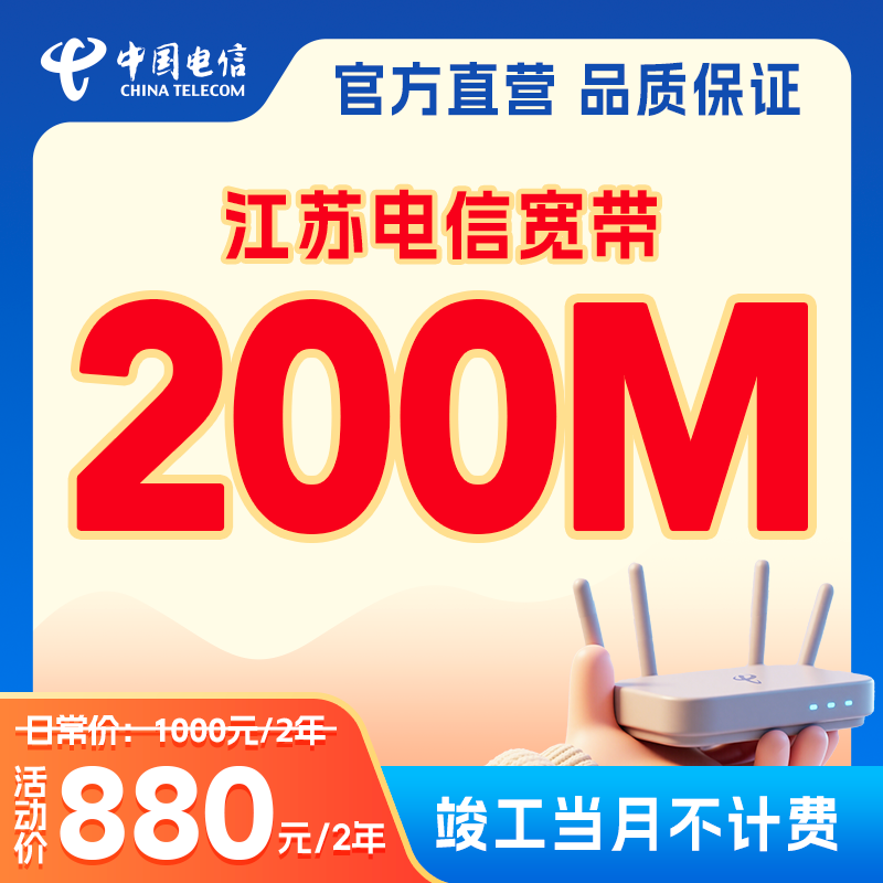【竣工当月不计费】江苏电信宽带安装新装办理宽带南京苏州网络