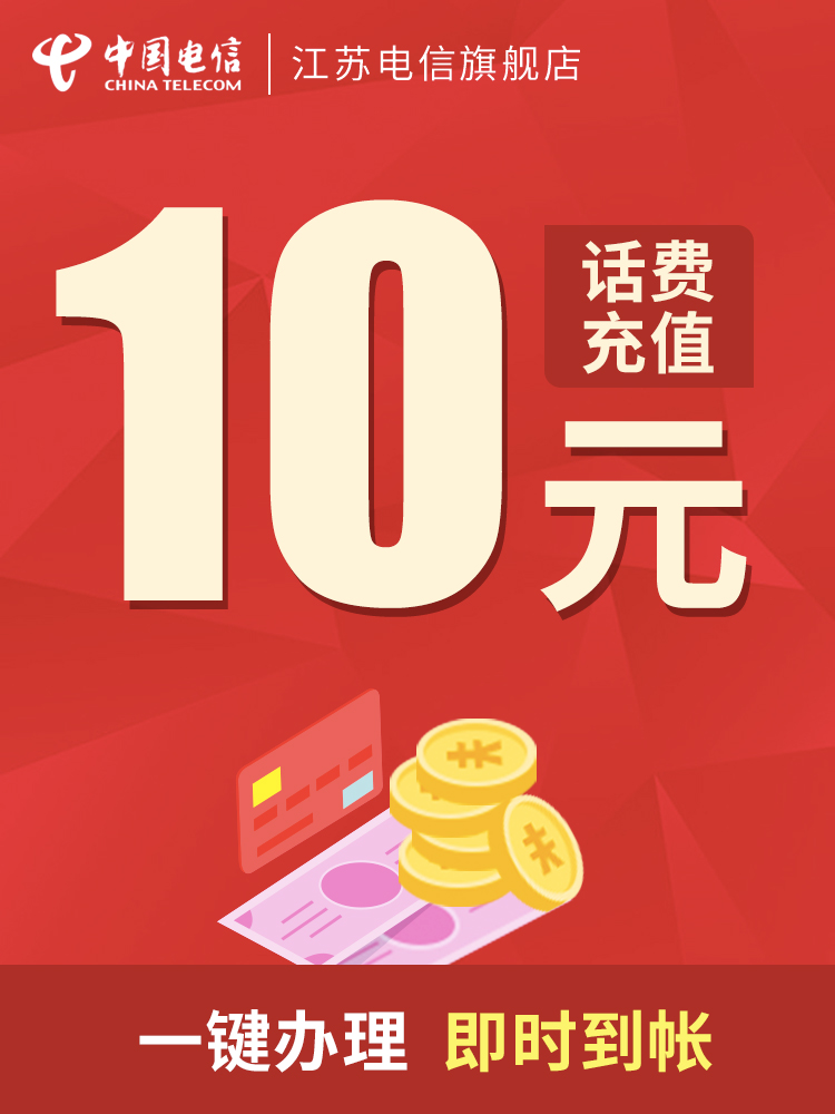 【江蘇電信】手機話費充值 10元 即時到帳 此商品不支持優惠券
