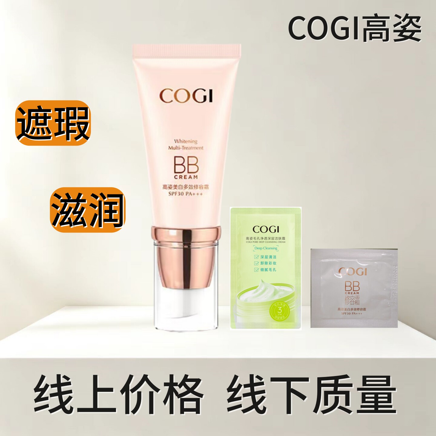 高姿多效修容霜防晒BB霜30倍遮瑕粉底液贝贝霜隔离乳亮肤色自然色