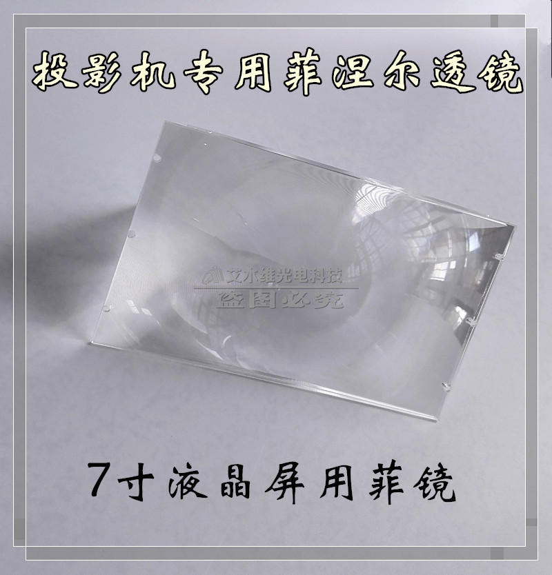 新品diy投影仪配套件投影机7寸液晶屏专用细纹菲涅尔透镜光学镜片