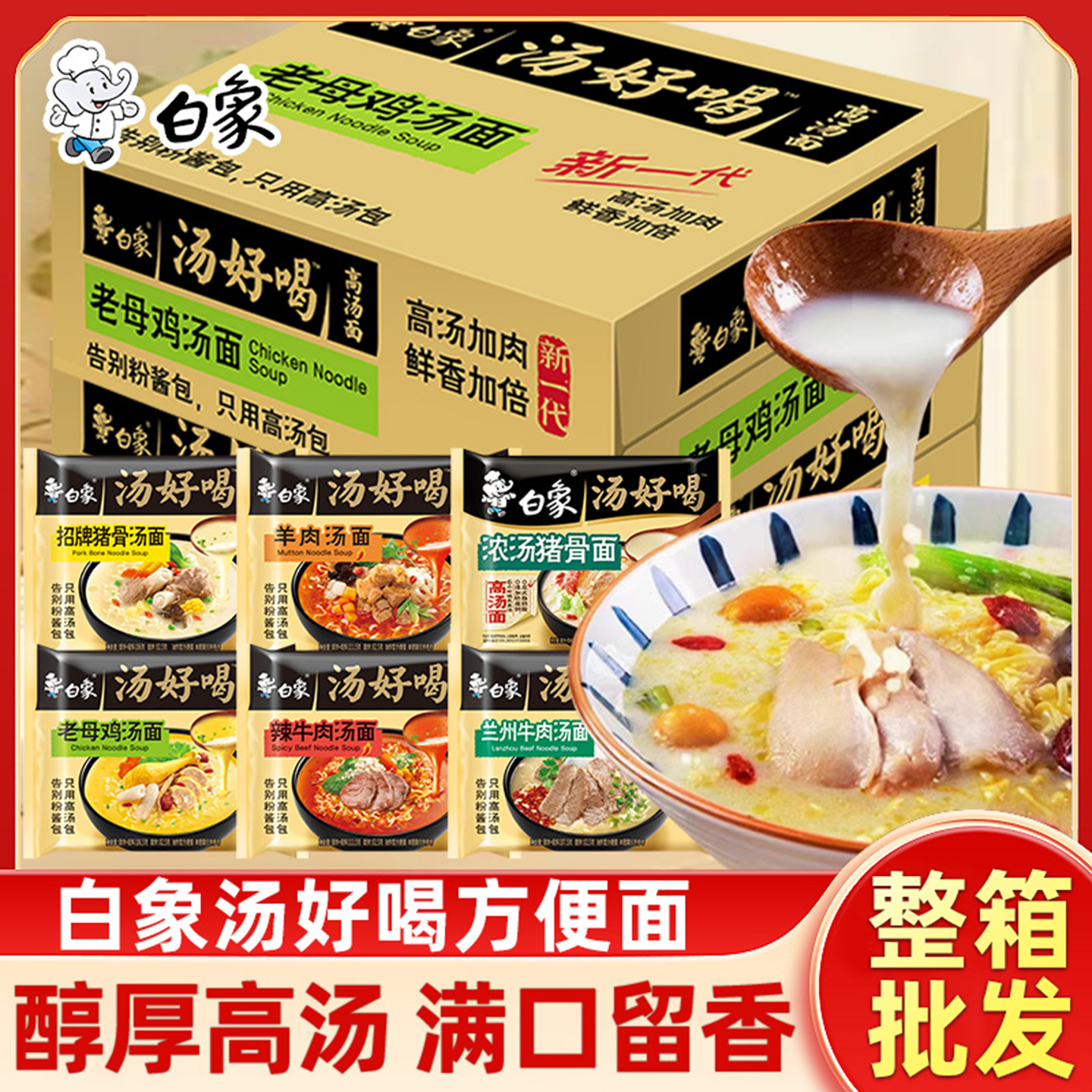 白象方便面整箱混装汤好喝老母鸡招牌猪骨辣牛肉羊汤泡面宿舍速食
