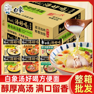 白象方便面整箱混装汤好喝老母鸡招牌猪骨辣牛肉羊汤泡面宿舍速食