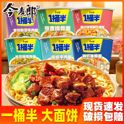 今麦郎方便面大碗面整箱批发桶面一桶半桶装泡面多种口味混装速食