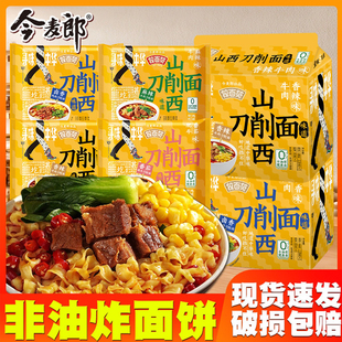 今麥郎拉面范山西刀削面袋裝 方便面0油炸泡面鹵香香辣牛肉面