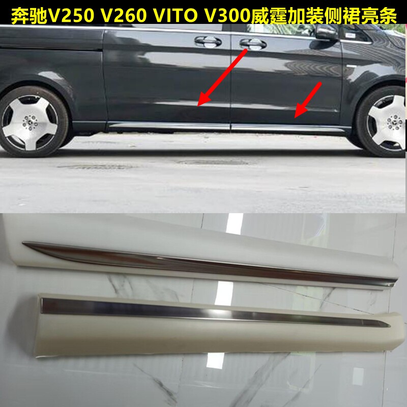 奔驰威霆V-CLASS加装侧裙防撞胶条/防刮条