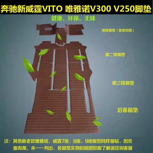 10-26款威霆VITO V260V300加装脚垫全包围脚踏垫内饰改装右驾地毯