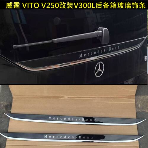 适用奔驰威霆VITO改装V300后备箱玻璃饰条尾门亮条V250车尾箱亮片