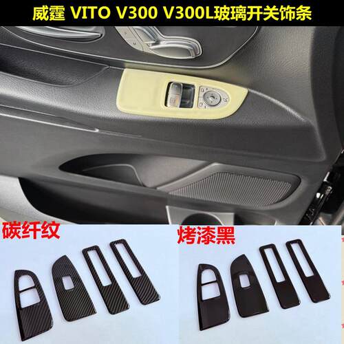 适用于24-26款威霆VITOV300V300L车窗升降贴开关按键饰条内饰亮片