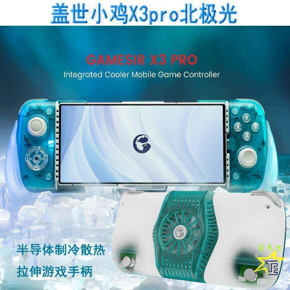 GameSIr盖世小鸡X3pro DeadPool北极光死待散热游戏手柄I5switch