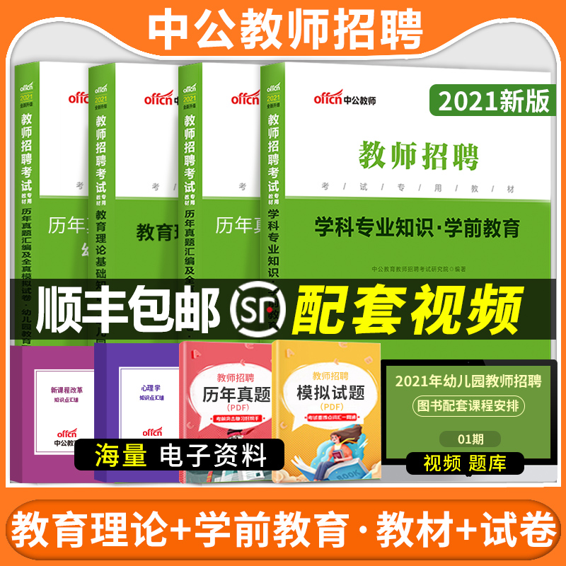 中公2021幼儿园教师招聘考试专用教材考编制幼儿全套用书历年真题试卷幼师考编山香学前教育教师招聘特岗资料教育心理学全国通用版